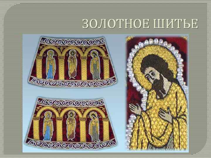 ЗОЛОТНОЕ ШИТЬЕ 