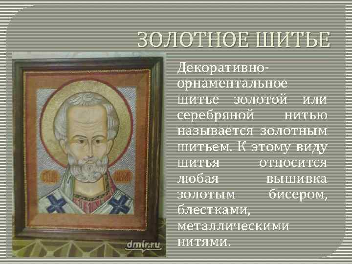 ЗОЛОТНОЕ ШИТЬЕ Декоративноорнаментальное шитье золотой или серебряной нитью называется золотным шитьем. К этому виду