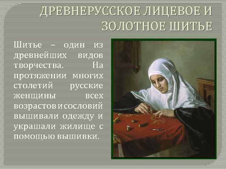 ДРЕВНЕРУССКОЕ ЛИЦЕВОЕ И ЗОЛОТНОЕ ШИТЬЕ Шитье – один из древнейших видов творчества. На протяжении