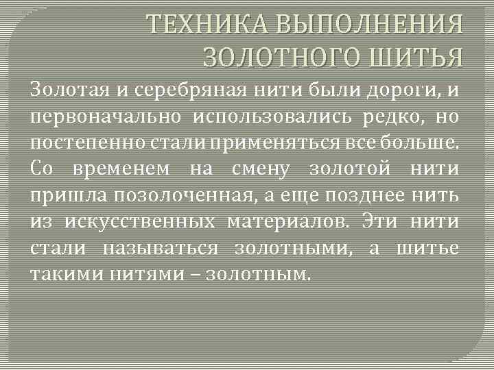 ТЕХНИКА ВЫПОЛНЕНИЯ ЗОЛОТНОГО ШИТЬЯ Золотая и серебряная нити были дороги, и первоначально использовались редко,