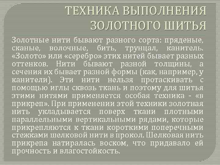 ТЕХНИКА ВЫПОЛНЕНИЯ ЗОЛОТНОГО ШИТЬЯ Золотные нити бывают разного сорта: пряденые, сканые, волочные, бить, трунцал,