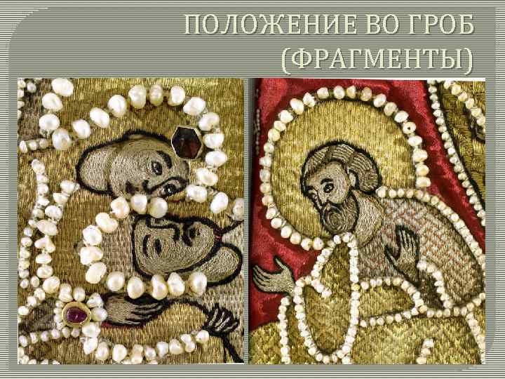 ПОЛОЖЕНИЕ ВО ГРОБ (ФРАГМЕНТЫ) 