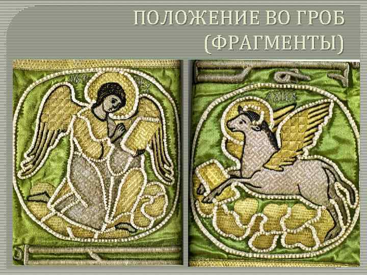 ПОЛОЖЕНИЕ ВО ГРОБ (ФРАГМЕНТЫ) 