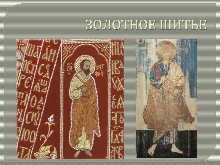 ЗОЛОТНОЕ ШИТЬЕ 