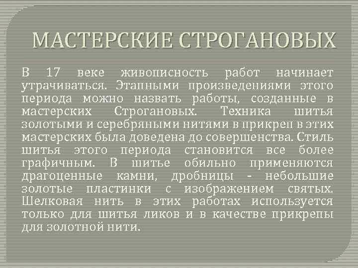 МАСТЕРСКИЕ СТРОГАНОВЫХ В 17 веке живописность работ начинает утрачиваться. Этапными произведениями этого периода можно