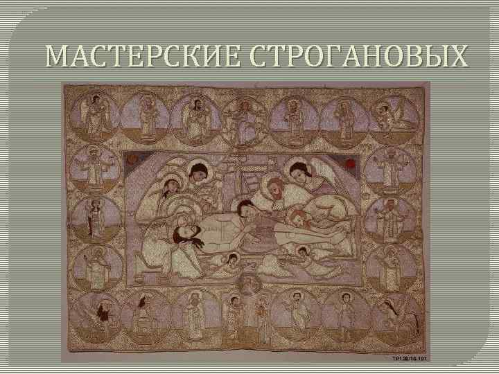 МАСТЕРСКИЕ СТРОГАНОВЫХ 