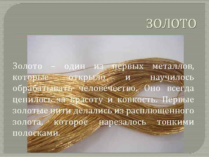 ЗОЛОТО Золото – один из первых металлов, которые открыло и научилось обрабатывать человечество. Оно