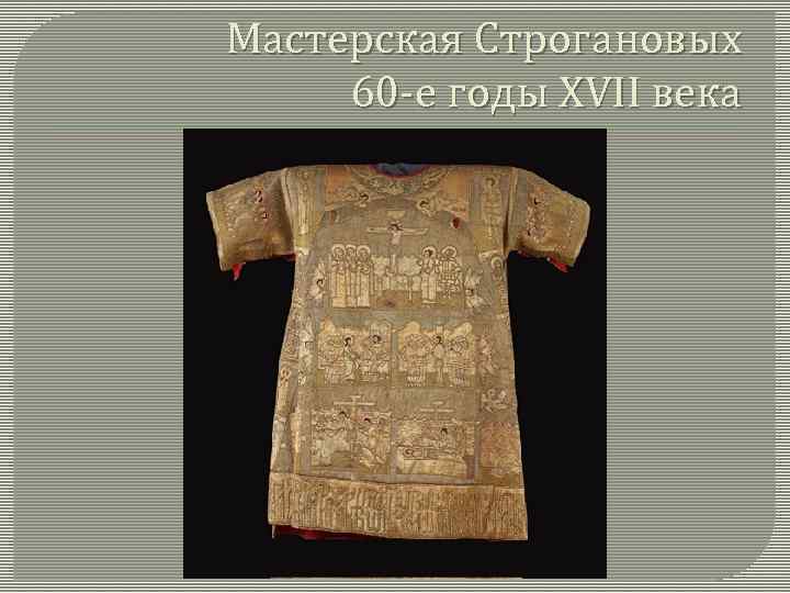 Мастерская Строгановых 60 -е годы XVII века 