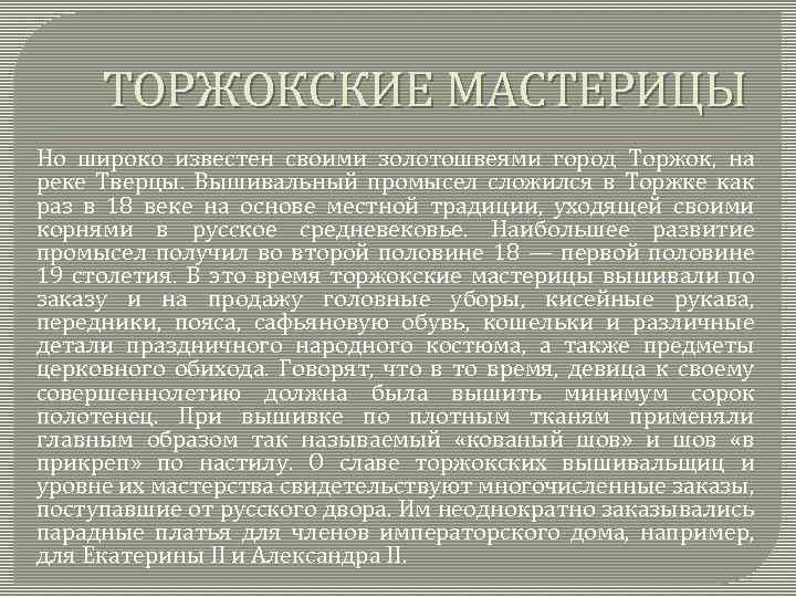ТОРЖОКСКИЕ МАСТЕРИЦЫ Но широко известен своими золотошвеями город Торжок, на реке Тверцы. Вышивальный промысел