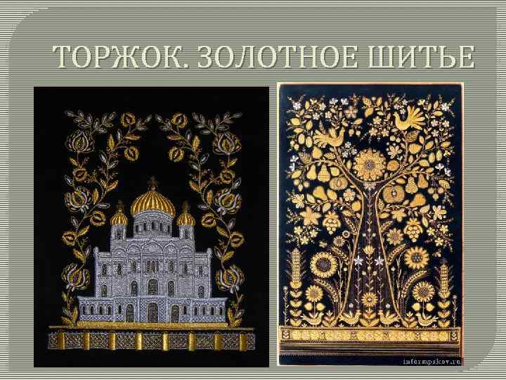 ТОРЖОК. ЗОЛОТНОЕ ШИТЬЕ 