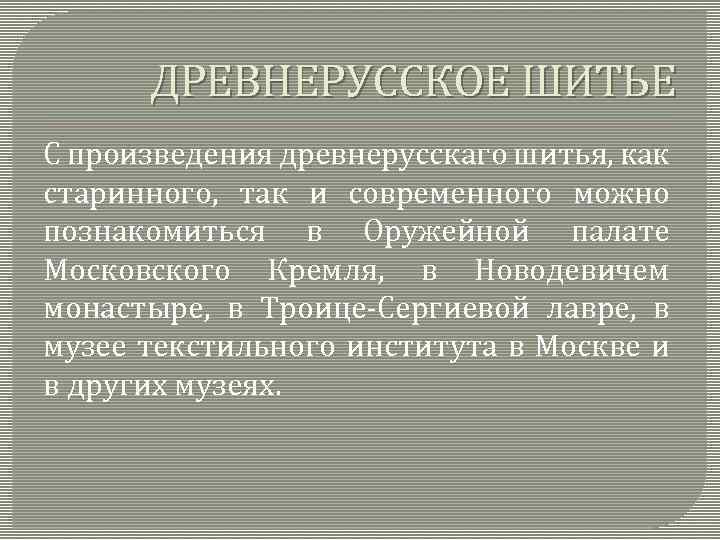 ДРЕВНЕРУССКОЕ ШИТЬЕ С произведения древнерусскаго шитья, как старинного, так и современного можно познакомиться в
