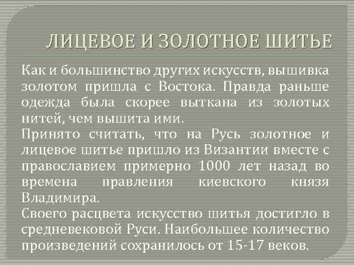 ЛИЦЕВОЕ И ЗОЛОТНОЕ ШИТЬЕ Как и большинство других искусств, вышивка золотом пришла с Востока.
