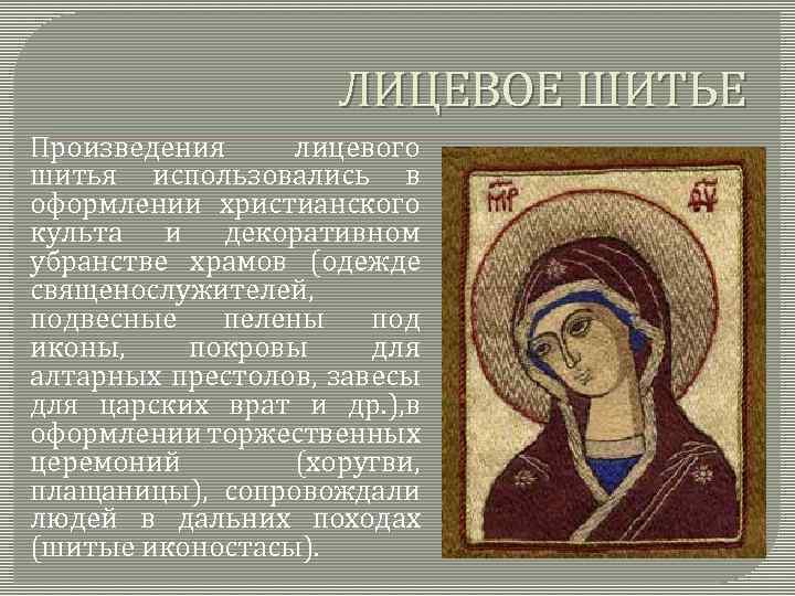 ЛИЦЕВОЕ ШИТЬЕ Произведения лицевого шитья использовались в оформлении христианского культа и декоративном убранстве храмов