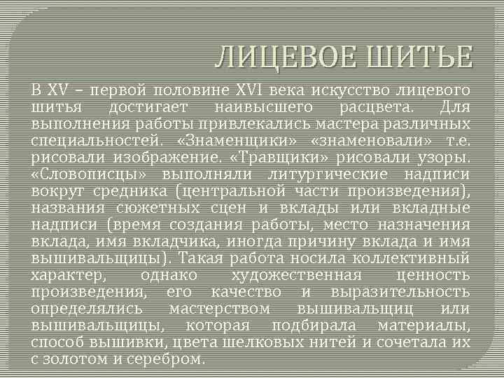 ЛИЦЕВОЕ ШИТЬЕ В XV – первой половине XVI века искусство лицевого шитья достигает наивысшего
