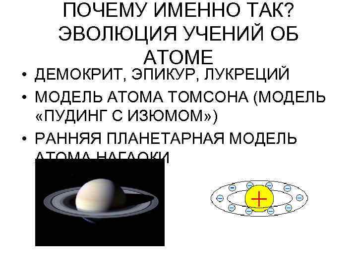 ПОЧЕМУ ИМЕННО ТАК? ЭВОЛЮЦИЯ УЧЕНИЙ ОБ АТОМЕ • ДЕМОКРИТ, ЭПИКУР, ЛУКРЕЦИЙ • МОДЕЛЬ АТОМА