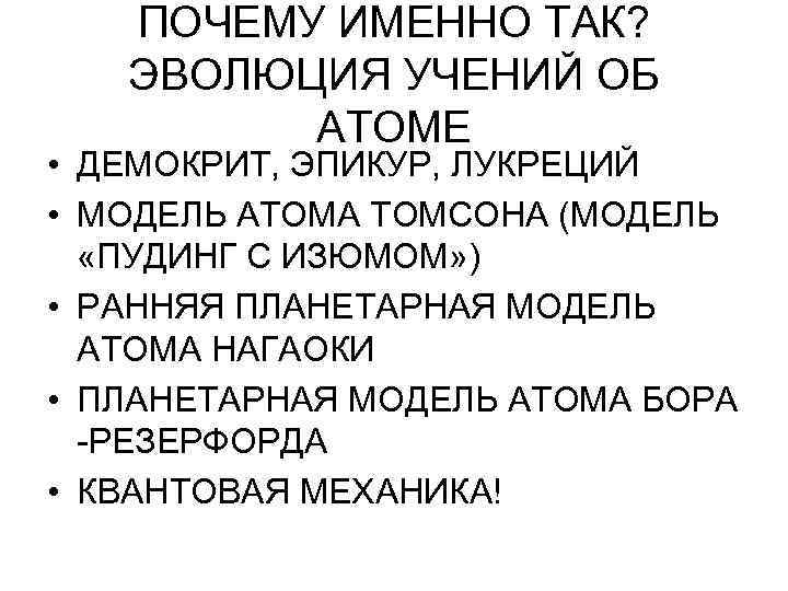 ПОЧЕМУ ИМЕННО ТАК? ЭВОЛЮЦИЯ УЧЕНИЙ ОБ АТОМЕ • ДЕМОКРИТ, ЭПИКУР, ЛУКРЕЦИЙ • МОДЕЛЬ АТОМА