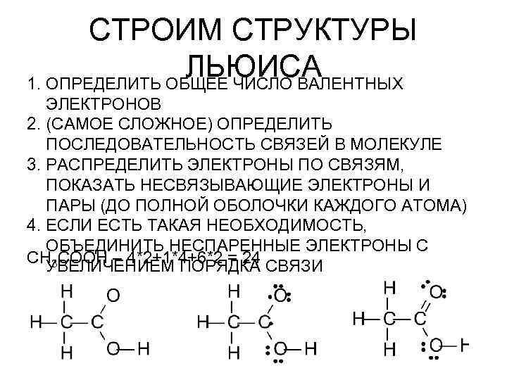 СТРОИМ СТРУКТУРЫ ЛЬЮИСА 1. ОПРЕДЕЛИТЬ ОБЩЕЕ ЧИСЛО ВАЛЕНТНЫХ ЭЛЕКТРОНОВ 2. (САМОЕ СЛОЖНОЕ) ОПРЕДЕЛИТЬ ПОСЛЕДОВАТЕЛЬНОСТЬ