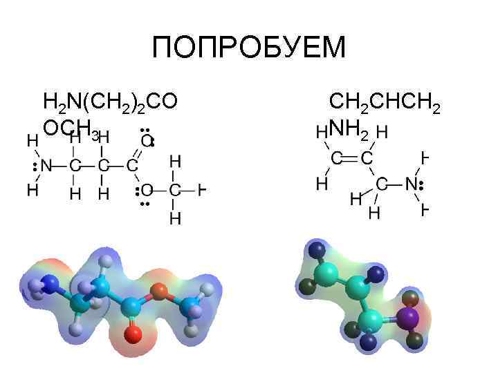 ПОПРОБУЕМ H 2 N(CH 2)2 CO OCH 3 CH 2 CHCH 2 NH 2