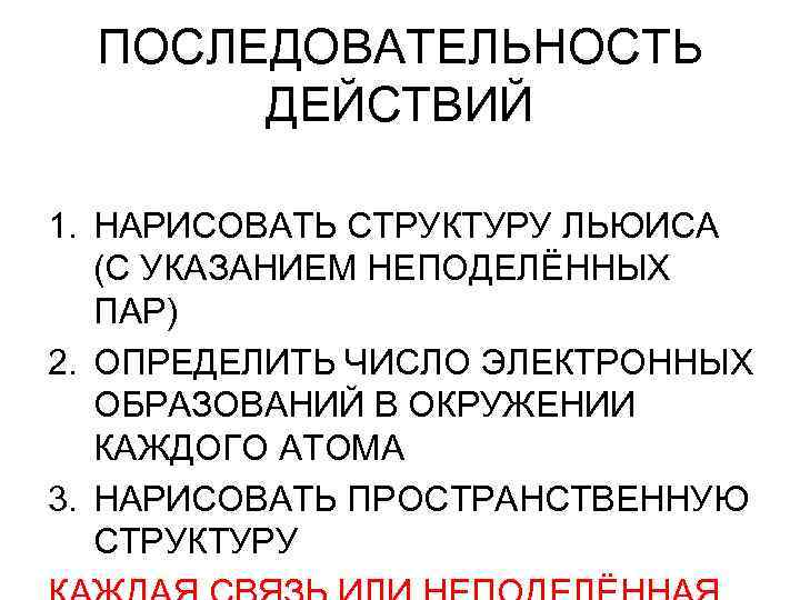 ПОСЛЕДОВАТЕЛЬНОСТЬ ДЕЙСТВИЙ 1. НАРИСОВАТЬ СТРУКТУРУ ЛЬЮИСА (С УКАЗАНИЕМ НЕПОДЕЛЁННЫХ ПАР) 2. ОПРЕДЕЛИТЬ ЧИСЛО ЭЛЕКТРОННЫХ