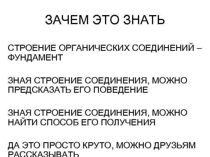 ЗАЧЕМ ЭТО ЗНАТЬ СТРОЕНИЕ ОРГАНИЧЕСКИХ СОЕДИНЕНИЙ – ФУНДАМЕНТ ЗНАЯ СТРОЕНИЕ СОЕДИНЕНИЯ, МОЖНО ПРЕДСКАЗАТЬ ЕГО