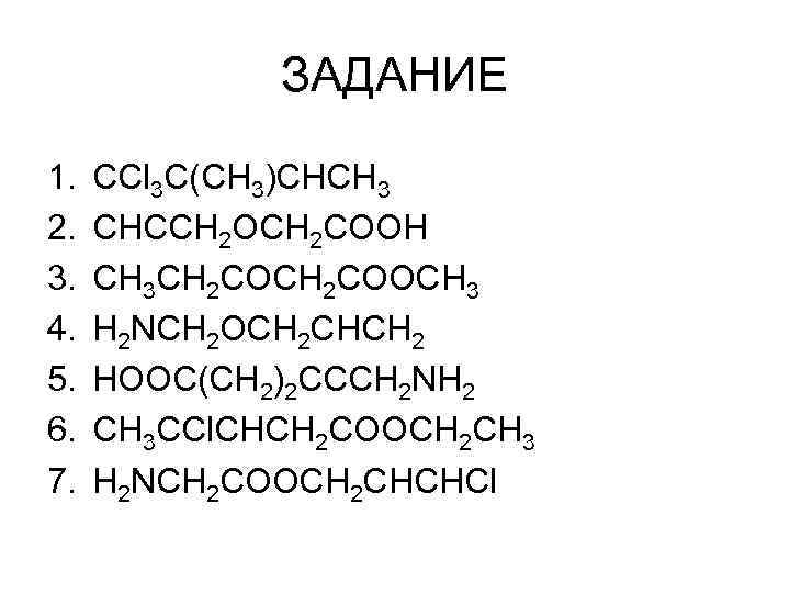 ЗАДАНИЕ 1. 2. 3. 4. 5. 6. 7. CCl 3 C(CH 3)CHCH 3 CHCCH