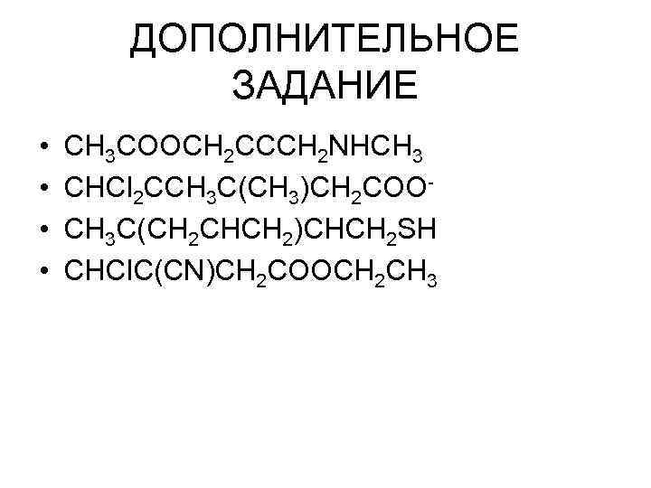 ДОПОЛНИТЕЛЬНОЕ ЗАДАНИЕ • • СH 3 COOCH 2 CCCH 2 NHCH 3 CHCl 2