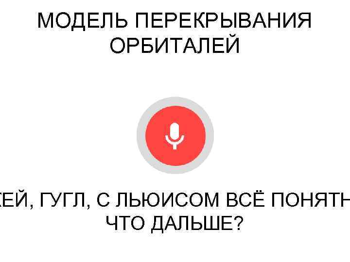 МОДЕЛЬ ПЕРЕКРЫВАНИЯ ОРБИТАЛЕЙ КЕЙ, ГУГЛ, С ЛЬЮИСОМ ВСЁ ПОНЯТН ЧТО ДАЛЬШЕ? 