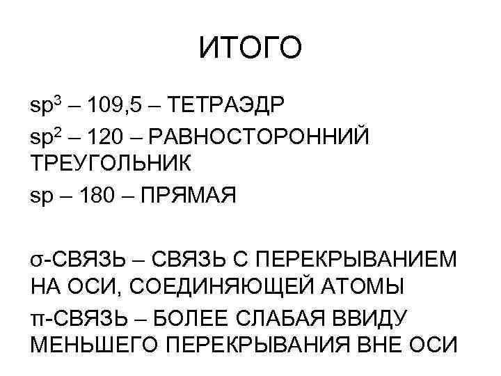 ИТОГО sp 3 – 109, 5 – ТЕТРАЭДР sp 2 – 120 – РАВНОСТОРОННИЙ