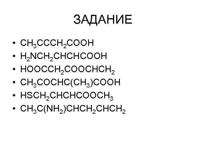 ЗАДАНИЕ • • • CH 3 CCCH 2 COOH H 2 NCH 2 CHCHCOOH