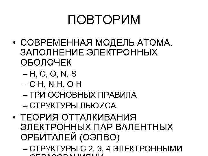 ПОВТОРИМ • СОВРЕМЕННАЯ МОДЕЛЬ АТОМА. ЗАПОЛНЕНИЕ ЭЛЕКТРОННЫХ ОБОЛОЧЕК – H, C, O, N, S