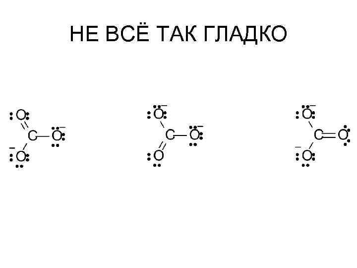 НЕ ВСЁ ТАК ГЛАДКО 