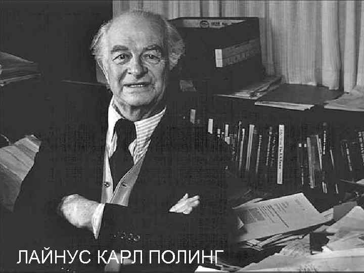 ЛАЙНУС КАРЛ ПОЛИНГ 