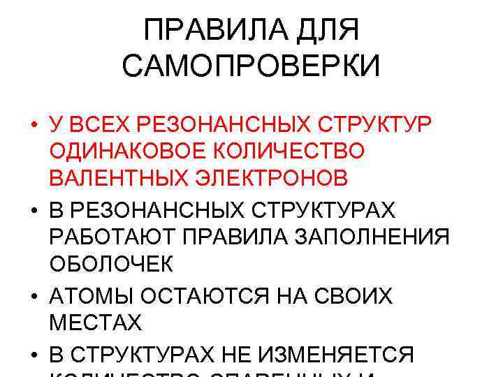 ПРАВИЛА ДЛЯ САМОПРОВЕРКИ • У ВСЕХ РЕЗОНАНСНЫХ СТРУКТУР ОДИНАКОВОЕ КОЛИЧЕСТВО ВАЛЕНТНЫХ ЭЛЕКТРОНОВ • В