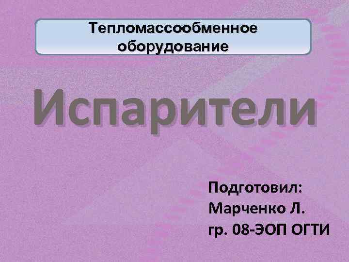 Тепломассообменное оборудование Испарители Подготовил: Марченко Л. гр. 08 -ЭОП ОГТИ 