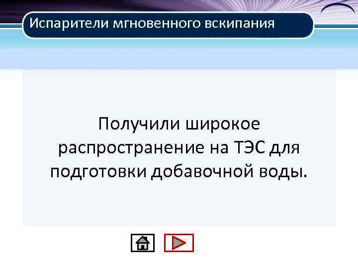 Испарители мгновенного вскипания Получили широкое распространение на ТЭС для подготовки добавочной воды. 