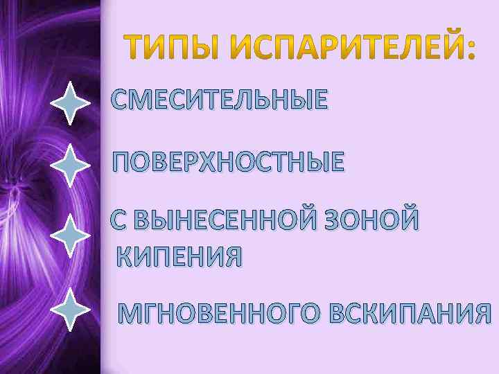 СМЕСИТЕЛЬНЫЕ ПОВЕРХНОСТНЫЕ С ВЫНЕСЕННОЙ ЗОНОЙ КИПЕНИЯ МГНОВЕННОГО ВСКИПАНИЯ 