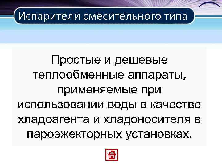 Испарители смесительного типа Простые и дешевые теплообменные аппараты, применяемые при использовании воды в качестве