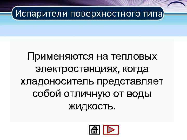 Испарители поверхностного типа Применяются на тепловых электростанциях, когда хладоноситель представляет собой отличную от воды