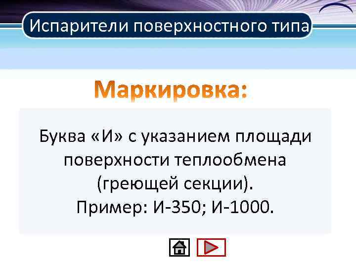 Испарители поверхностного типа Буква «И» с указанием площади поверхности теплообмена (греющей секции). Пример: И-350;