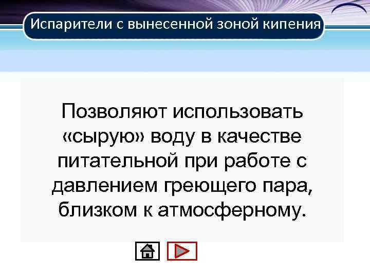 Испарители с вынесенной зоной кипения Позволяют использовать «сырую» воду в качестве питательной при работе