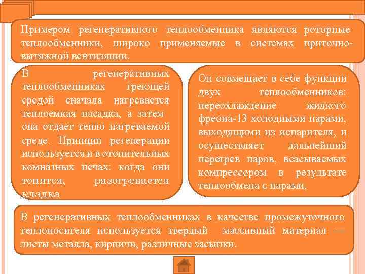 Примером регенеративного теплообменника являются роторные теплообменники, широко применяемые в системах приточновытяжной вентиляции. В регенеративных