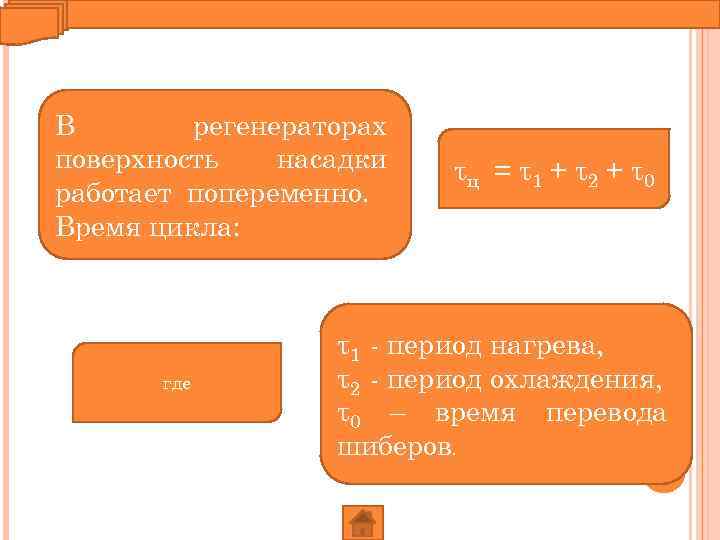 В регенераторах поверхность насадки работает попеременно. Время цикла: где τц = τ1 + τ2