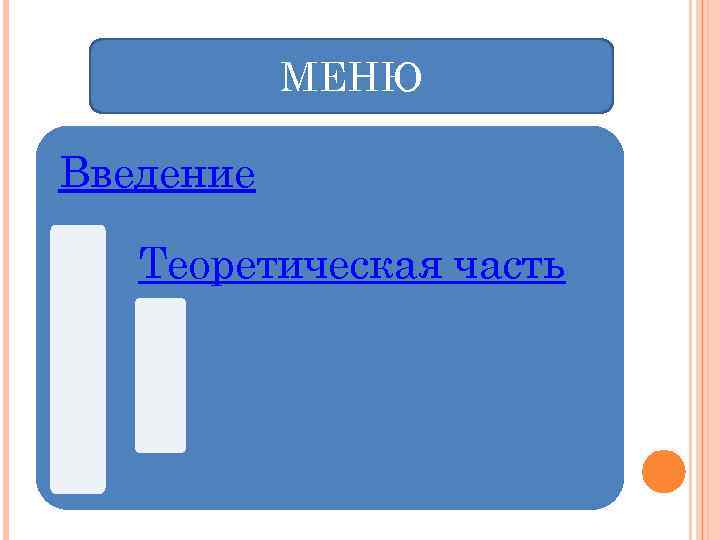 МЕНЮ Введение Теоретическая часть 