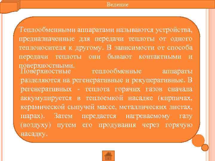 Ведение Теплообменными аппаратами называются устройства, предназначенные для передачи теплоты от одного теплоносителя к другому.