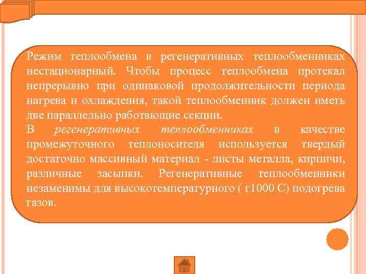 Режим теплообмена в регенеративных теплообменниках нестационарный. Чтобы процесс теплообмена протекал непрерывно при одинаковой продолжительности