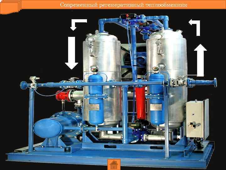 Современный регенеративный теплообменник 