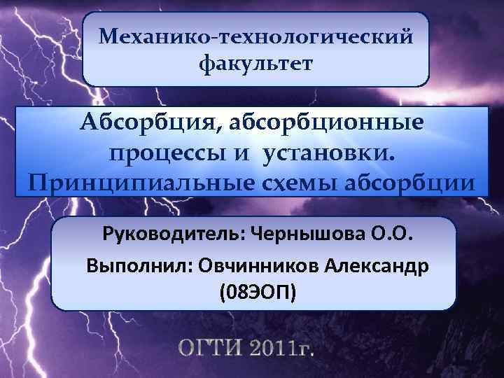 Механико-технологический факультет Абсорбция, абсорбционные процессы и установки. Принципиальные схемы абсорбции Руководитель: Чернышова О. О.