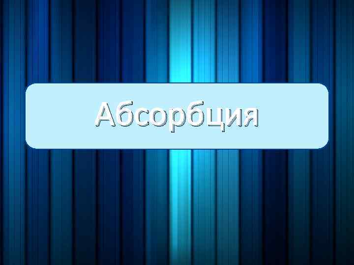 Абсорбция 