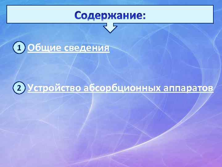 1 Общие сведения 2 Устройство абсорбционных аппаратов 