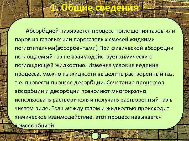 1. Общие сведения Абсорбцией называется процесс поглощения газов или паров из газовых или парогазовых